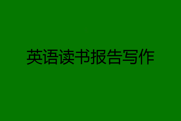 英语读书报告写作