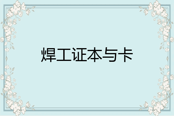 焊工证本与卡