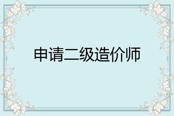 申请二级造价师