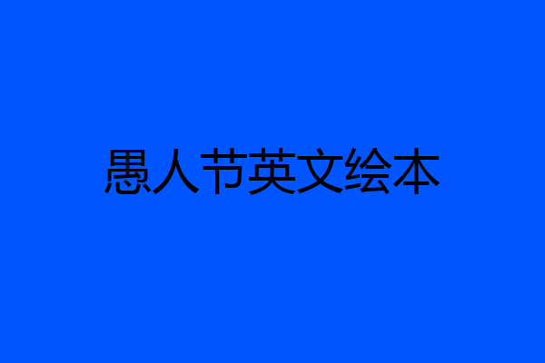 愚人节英文绘本