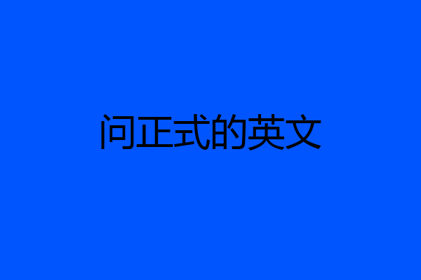 问正式的英文