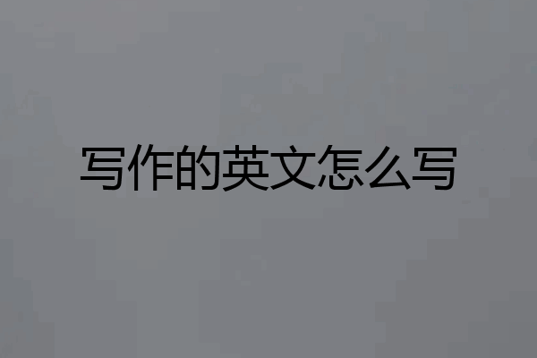 写作的英文怎么写