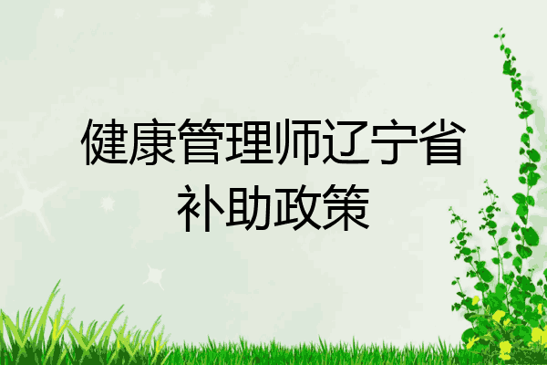 健康管理师辽宁省补助政策