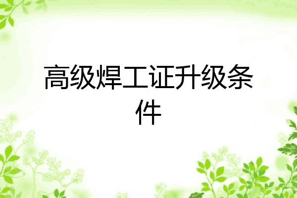 高级焊工证升级条件