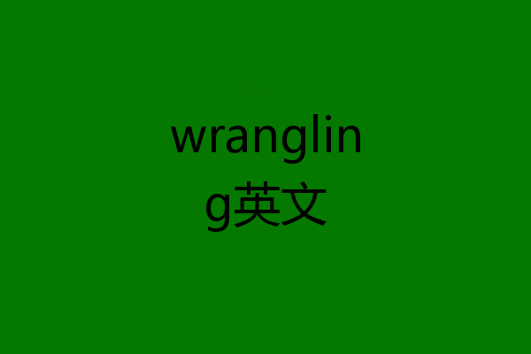 wrangling英文