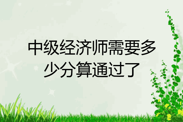 中级经济师需要多少分算通过了