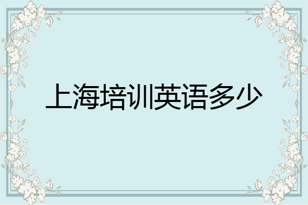 上海培训英语多少