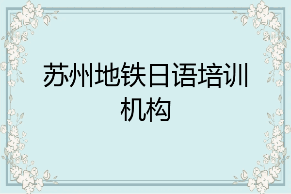 苏州地铁日语培训机构