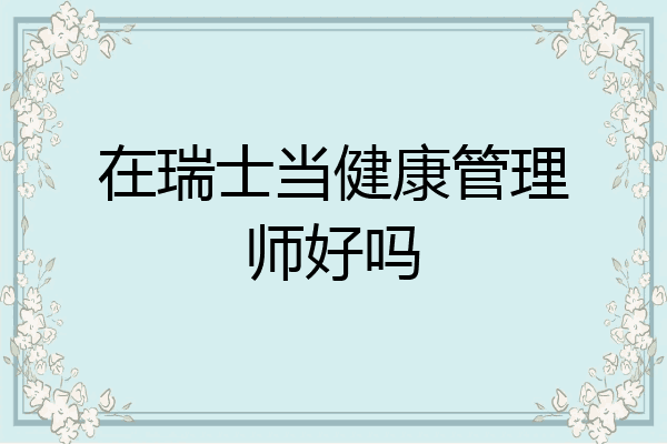 在瑞士当健康管理师好吗