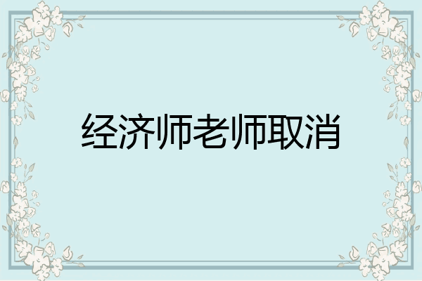 经济师老师取消