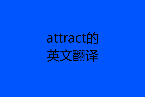 attract的英文翻译