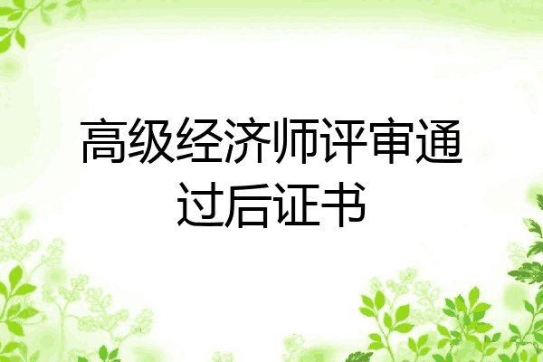 高级经济师评审通过后证书