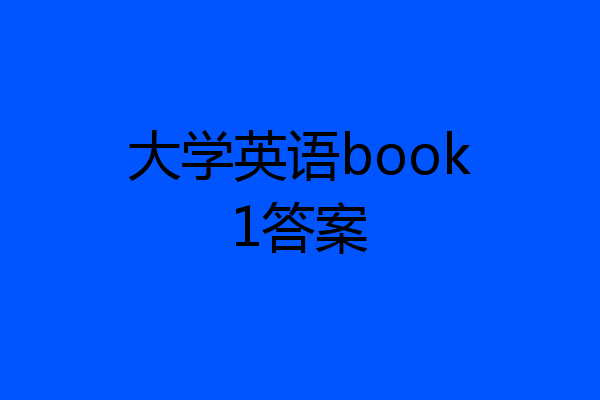 大学英语book1答案
