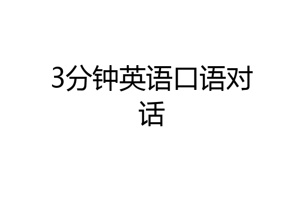 3分钟英语口语对话