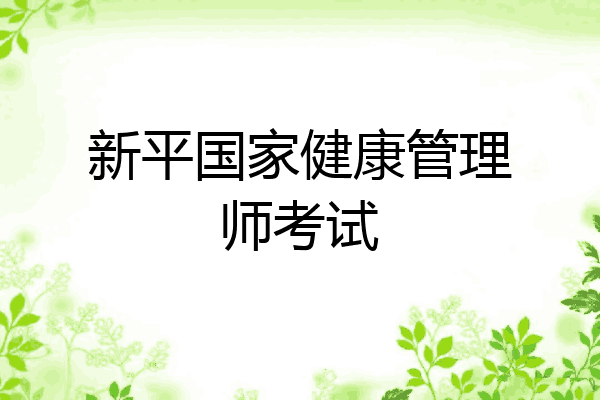 新平国家健康管理师考试