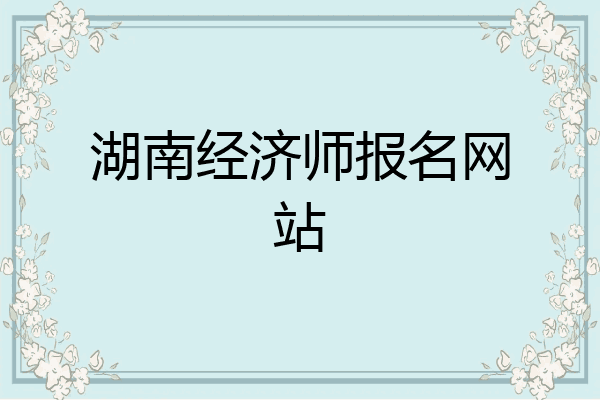 湖南经济师报名网站