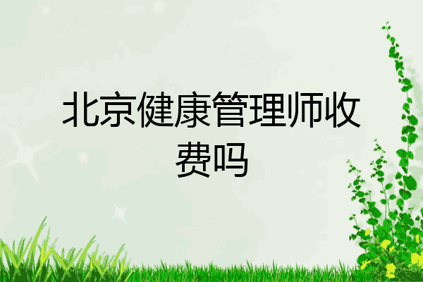 北京健康管理师收费吗