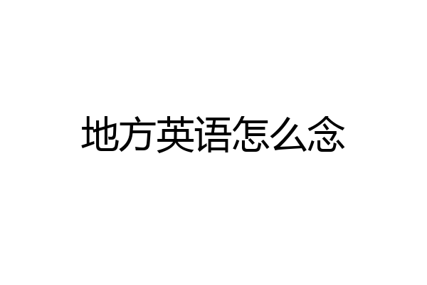 地方英语怎么念