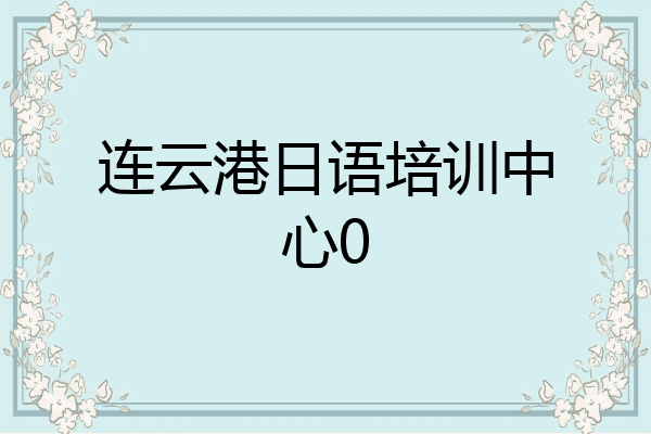 连云港日语培训中心0