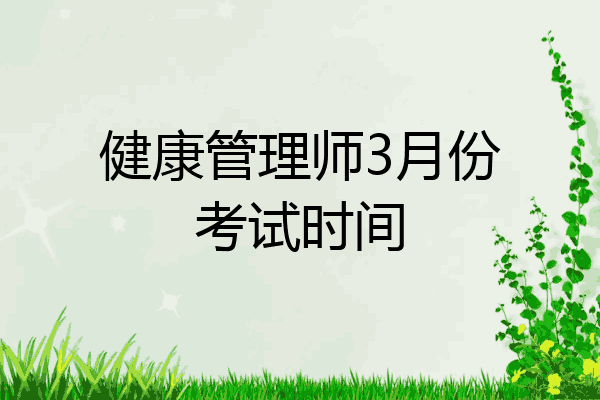 健康管理师3月份考试时间