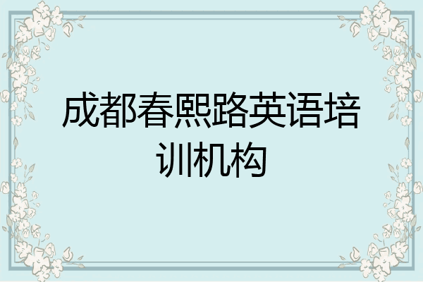 成都春熙路英语培训机构