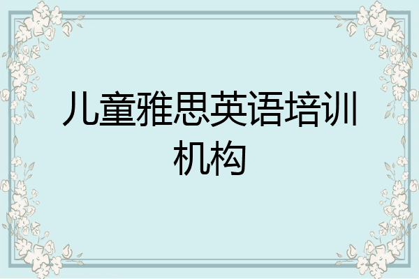 儿童雅思英语培训机构