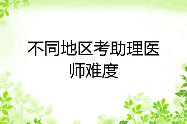 不同地区考助理医师难度