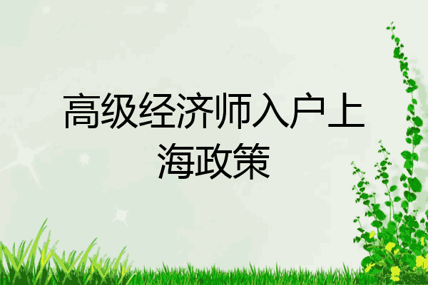 高级经济师入户上海政策