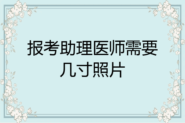 报考助理医师需要几寸照片