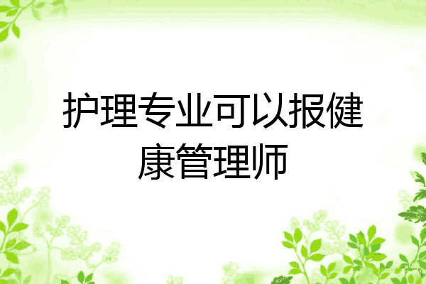 护理专业可以报健康管理师