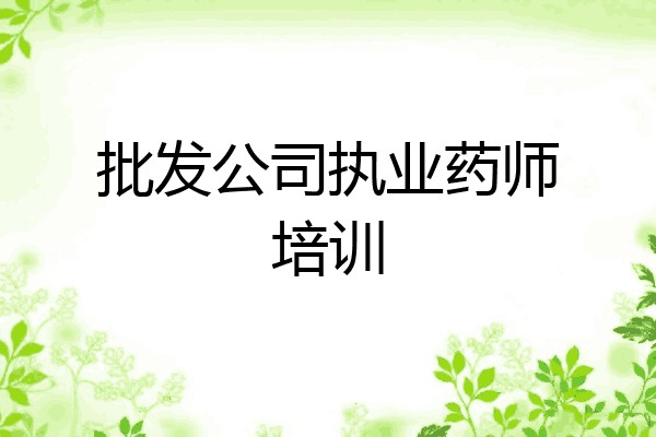 批发公司执业药师培训