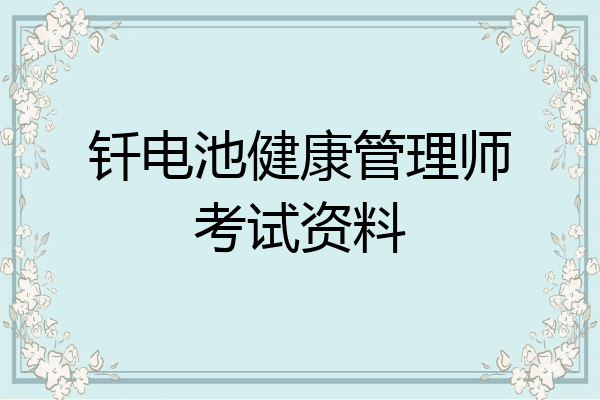 钎电池健康管理师考试资料