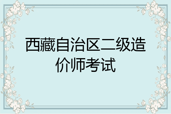 西藏自治区二级造价师考试