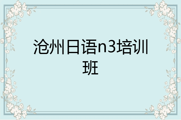 沧州日语n3培训班