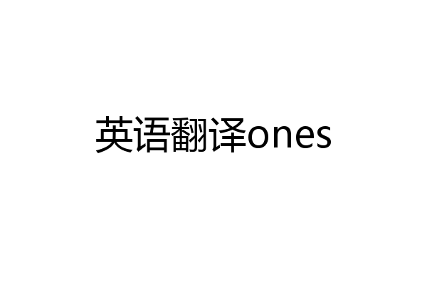 英语翻译ones