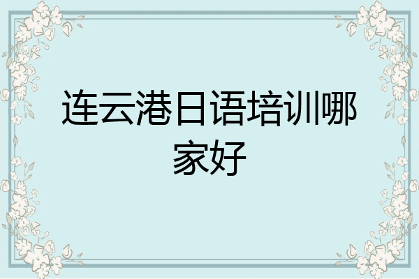 连云港日语培训哪家好
