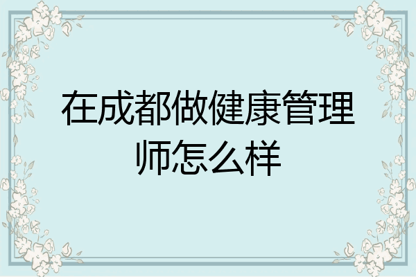 在成都做健康管理师怎么样