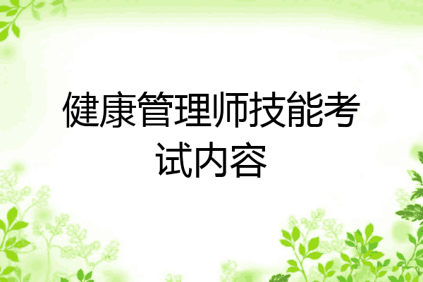 健康管理师技能考试内容