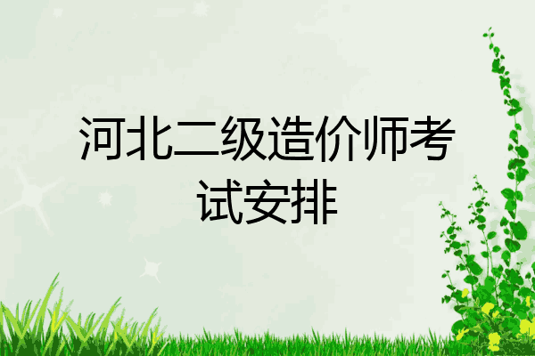 河北二级造价师考试安排