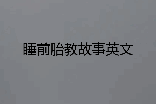 睡前胎教故事英文