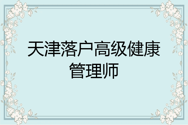 天津落户高级健康管理师