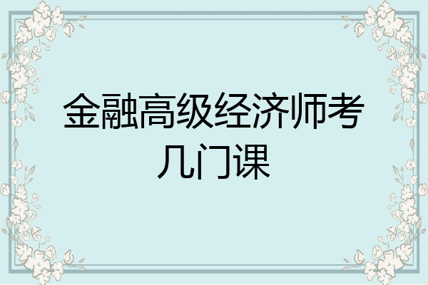 金融高级经济师考几门课
