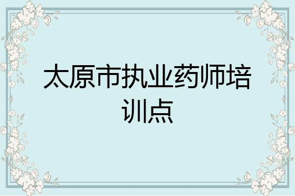 太原市执业药师培训点