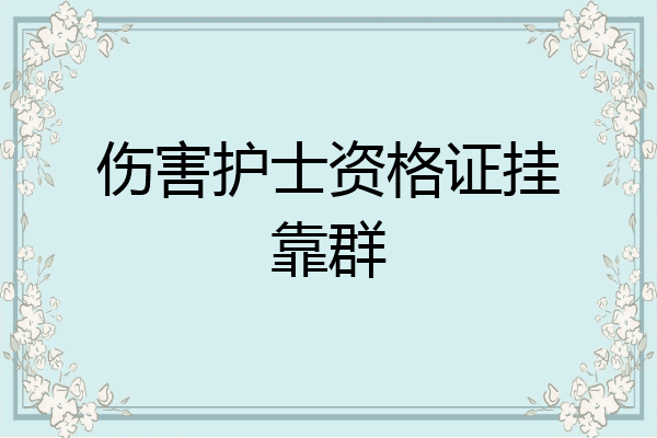 伤害护士资格证挂靠群