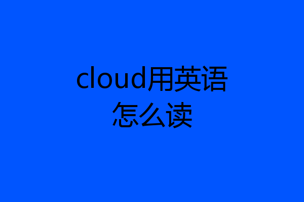 cloud用英语怎么读