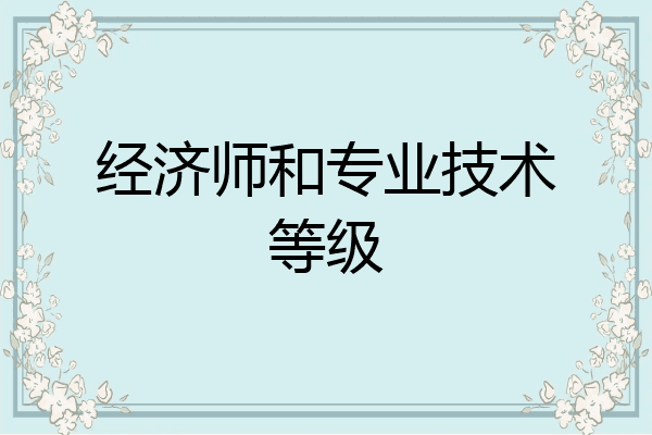 经济师和专业技术等级