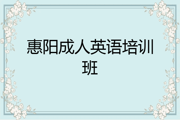 惠阳成人英语培训班