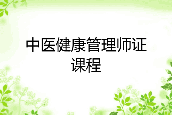 中医健康管理师证课程