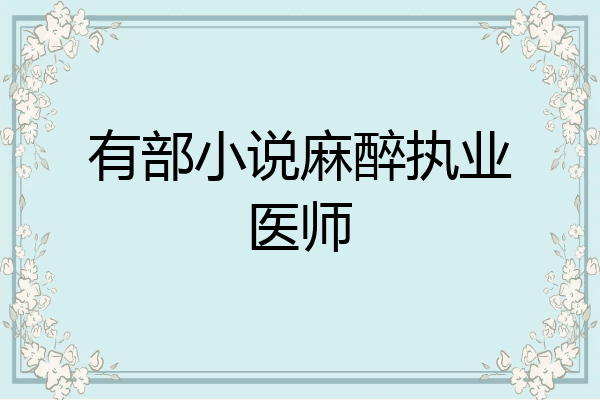 有部小说麻醉执业医师