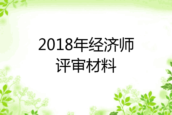 2018年经济师评审材料
